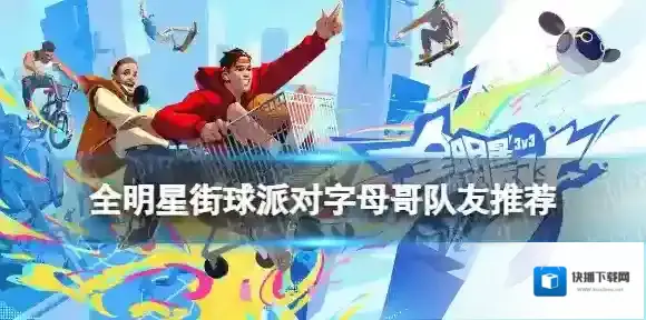 全明星街球派对字母哥队友推荐 全明星街球派对字母哥阵容搭配