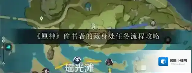 原神偷书者的藏身处怎么过?原神偷书者的藏身处任务流程攻略