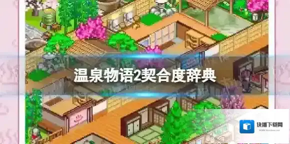 温泉物语2契合度辞典 温泉物语2契合度大全