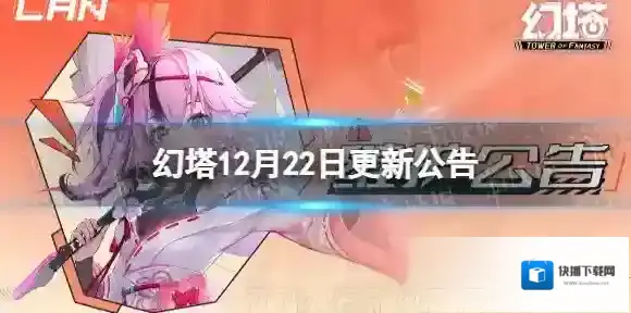 幻塔12月22日更新公告 幻塔12月22日更新了什么