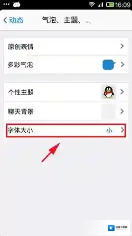 手机《QQ》字体大小怎么改？2张图教你改字体大小