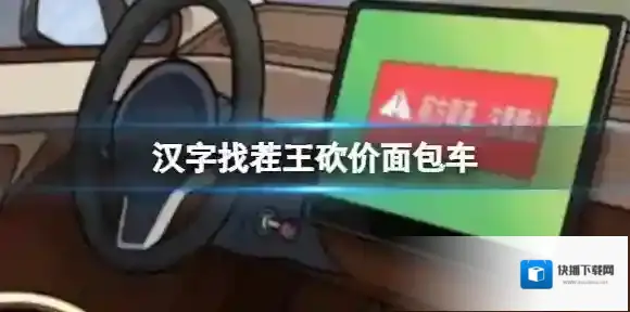 汉字找茬王砍价面包车 找到该车瑕疵降价通关攻略