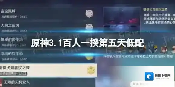 原神3.1百人一揆第五天低配 原神3.1百人一揆第五天平民怎么过