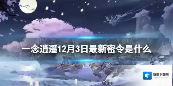 一念逍遥12月3日最新密令是什么 一念逍遥2022年12月3日最新密令