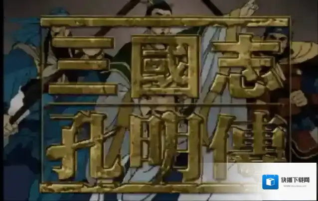 三国志孔明传蛮都篇怎么过