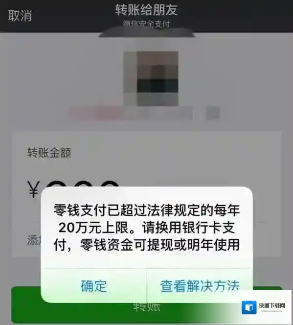 《微信》零钱支付超限的解决办法