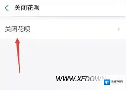 蚂蚁花呗可以关闭吗，关闭蚂蚁花呗的方法