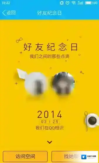 QQ好友纪念日
