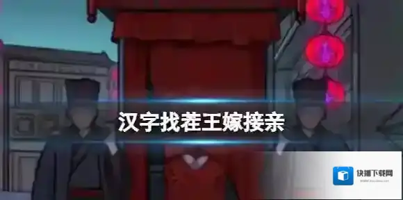 汉字找茬王嫁接亲 完成热热闹闹迎亲通关攻略