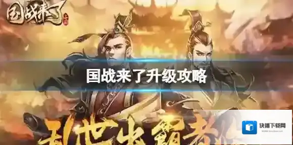 国战来了升级攻略 国战来了快速升级方法