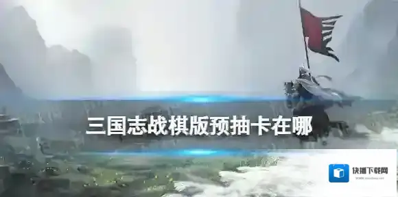 三国志战棋版抽卡