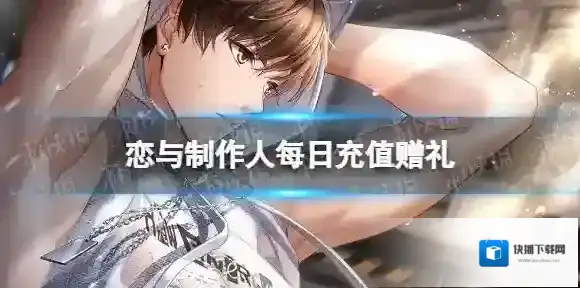 恋与制作人充值