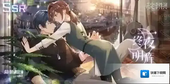 未定事件簿明辉