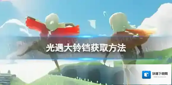 Sky光遇铃铛