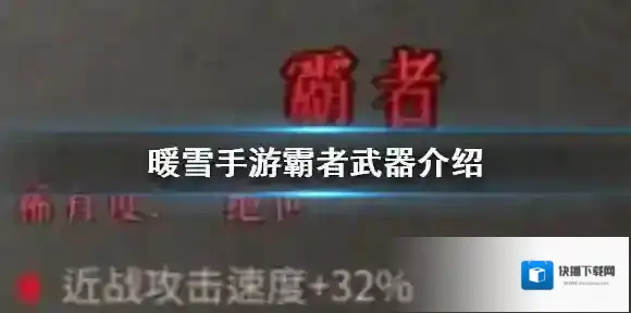 暖雪手游霸者武器介绍 绝世武器霸者属性