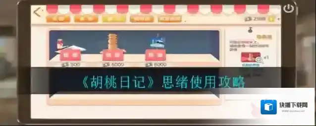 胡桃日记思绪怎么使用?胡桃日记思绪使用方法