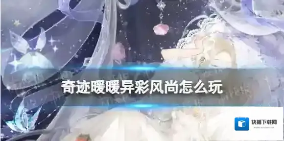 奇迹暖暖异彩风尚怎么玩 异彩风尚活动攻略