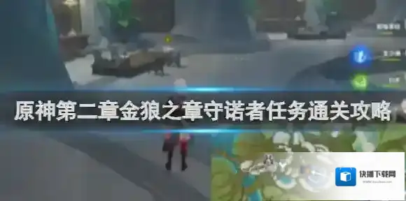 原神守诺