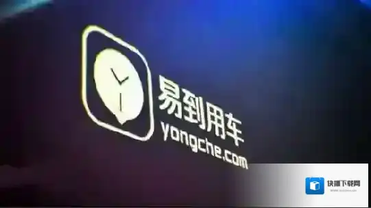 《易到用车》提现不了的解决方法教程