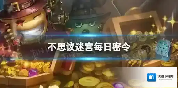 不思议迷宫2023年10月13日密令 10月13日每日密令分享