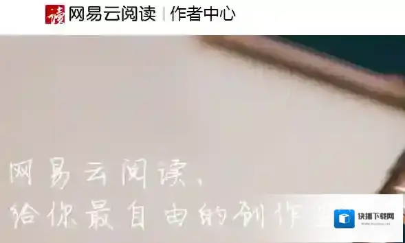 《网易云阅读》签约条件资格介绍