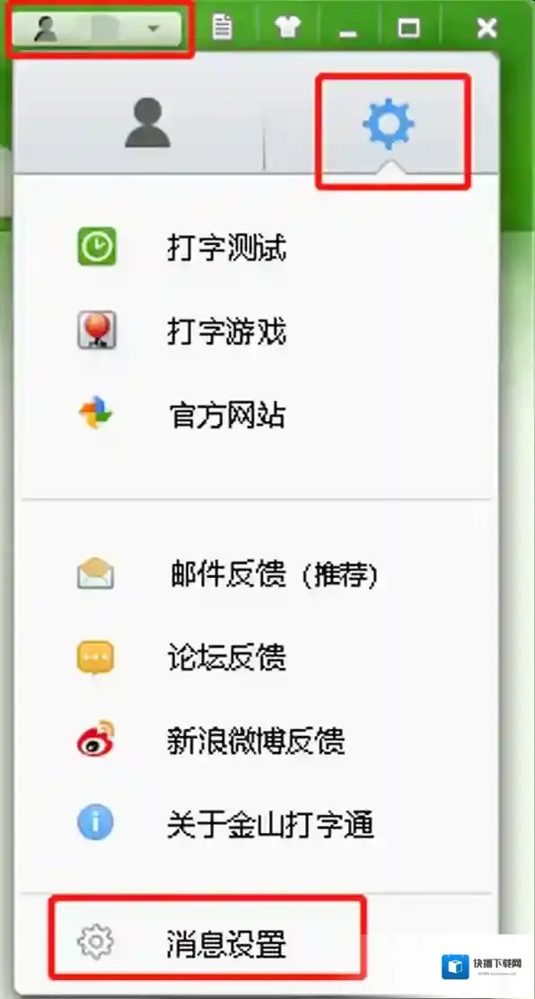 金山打字通消息设置在哪_金山打字通消息设置指南