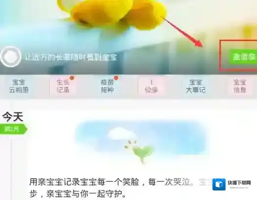 《亲宝宝》如何邀请亲人的方法介绍
