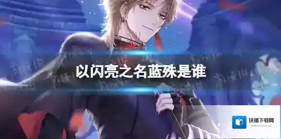 以闪亮之名蓝殊是谁 以闪亮之名蓝殊人物介绍