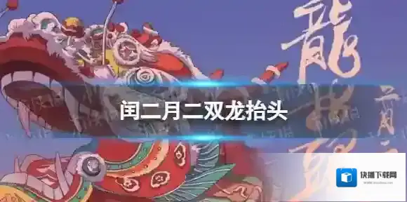 闰二月二双龙抬头 2023年双龙抬头什么意思