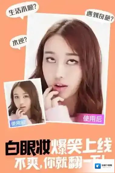 《美妆相机》翻白眼玩法规则说明