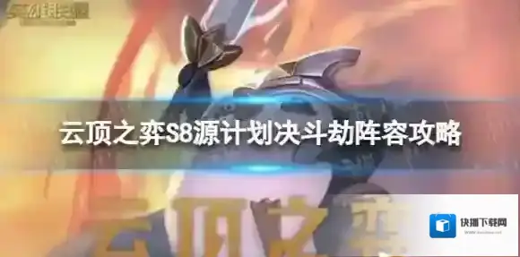 云顶之弈决斗