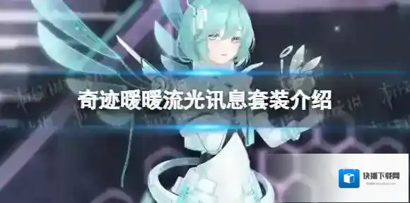 奇迹暖暖讯息
