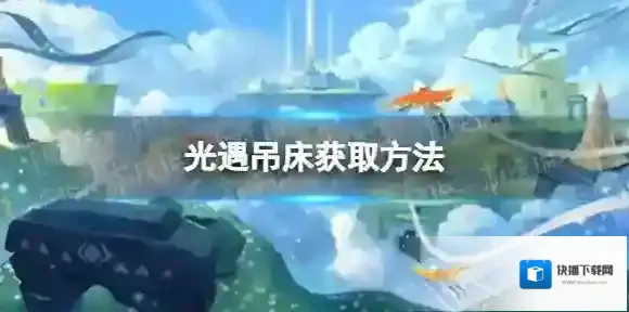 光遇吊床怎么获得 吊床获取方法