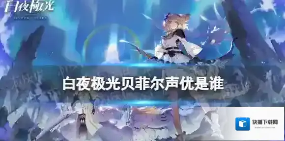 白夜极光菲尔