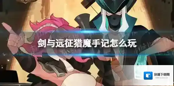 剑与远征猎魔手记怎么玩 剑与远征猎魔手记关卡介绍