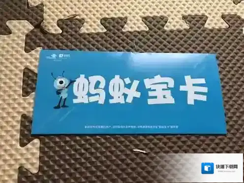 《支付宝》蚂蚁宝卡无法激活的解决办法
