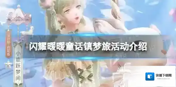闪耀暖暖童话镇梦旅活动介绍 闪耀暖暖童话镇梦旅主题活动开启