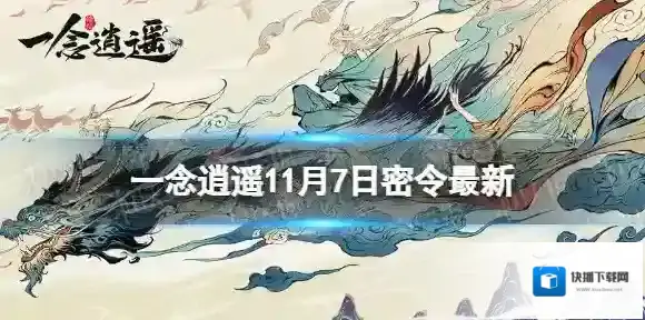 一念逍遥一念