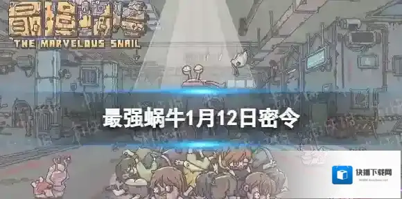 最强蜗牛密令