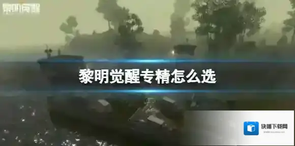 黎明觉醒专精怎么选 黎明觉醒专精加点攻略