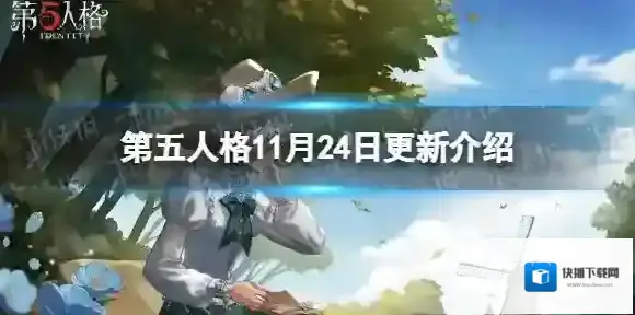 第五人格11月24日更新内容 第五人格赛季冲刺开启监管者求生者新增天赋