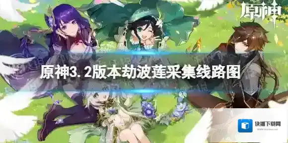 原神劫波