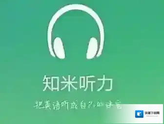 《知米背单词》没有声音的解决办法