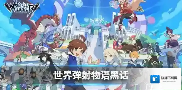 世界弹射物语黑话jb武器 世界弹射物语jb武器是什么意思