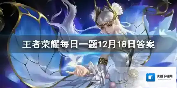 在昨天的推文中，公开了哪个英雄皮肤设计大赛的第一批作品呢？王者荣耀每日一题12月18日答案