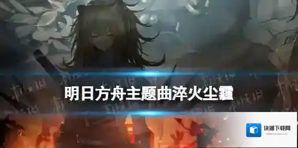 明日方舟尘霾
