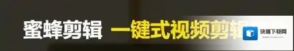 蜜蜂剪辑支持哪些操作系统_蜜蜂剪辑是哪家公司的