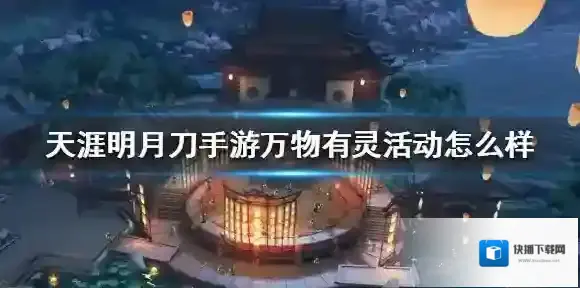 天涯明月刀手游万物有灵活动怎么样 万物有灵活动介绍