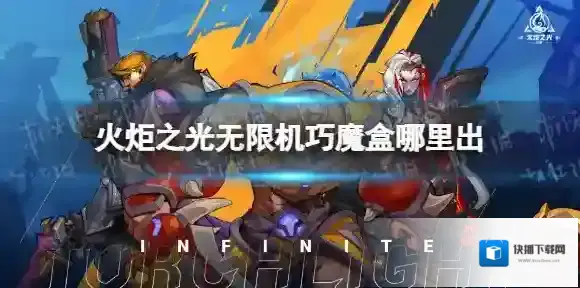 火炬之光无限机巧魔盒哪里出 火炬之光无限机巧魔盒掉落介绍