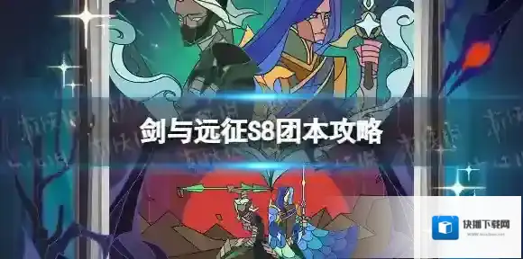 剑与远征团本